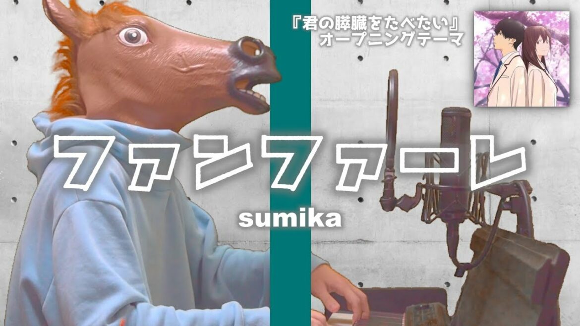 【歌詞付フル】sumika/ファンファーレ(劇場アニメ『君の膵臓をたべたい』オープニングテーマ)cover feat 宇野悠人