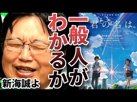 新海誠の 君の名は は天才向け映画 難解すぎるパラダイム設定の真実とは 岡田斗司夫 切り抜き Anime Wacoca Japan People Life Style 新海誠の 君の名は は天才向け映画 難解すぎるパラダイム設定の真実とは 岡田斗司夫 切り抜き Anime Wacoca Japan People Life Style