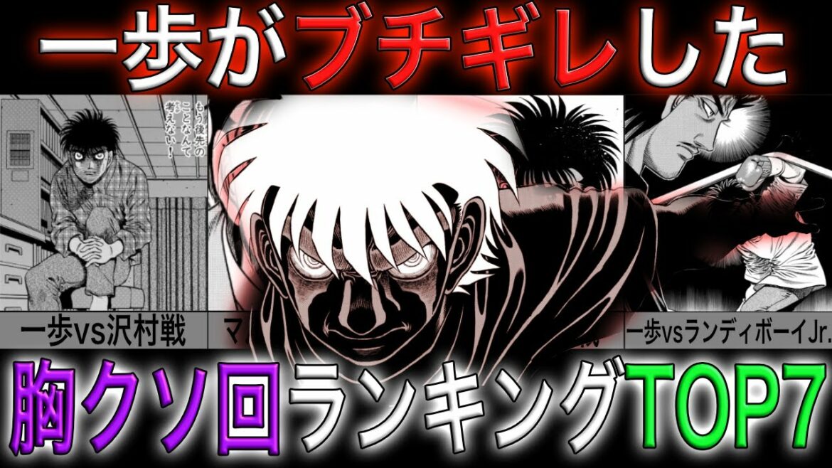 【はじめの一歩】一歩がブチギレした、胸クソ回ランキングTOP7