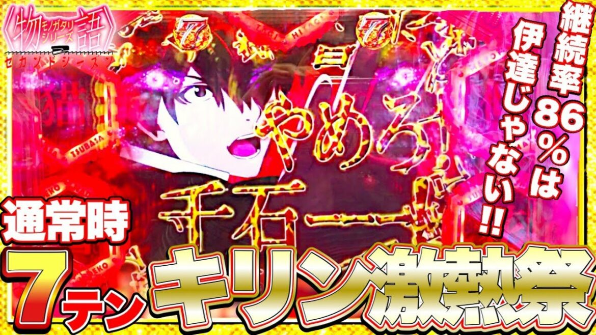 パチンコ【P物語シリーズセカンドシーズン】実践!初打ちで激アツ7テンパイからのキリン柄!盛り上がりは最高潮!やっぱり継続率86%は続く続くけんぼうパチンコ実践120