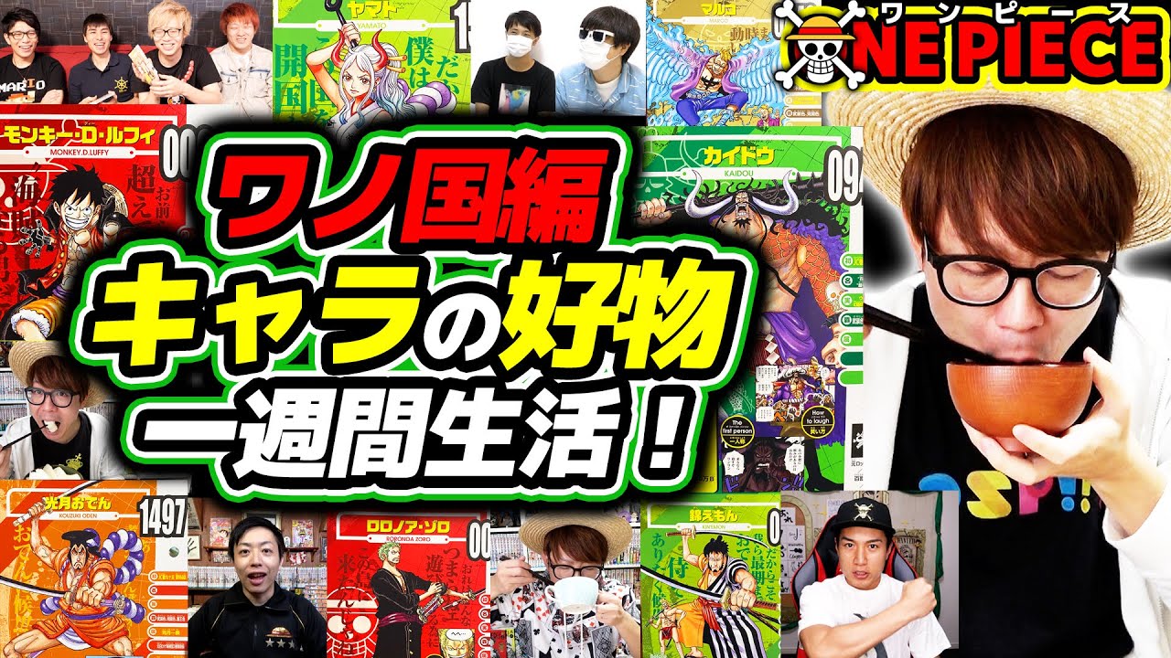 ワンピース ワノ国編キャラの好物だけで一週間生活した結果 ビブルカード One Piece Anime Wacoca Japan People Life Style