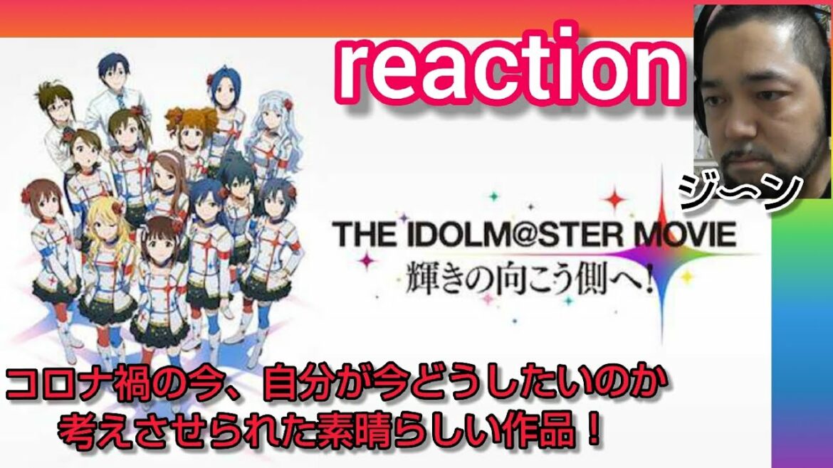 THE IDOLM@STER MOVIE  輝きの向こう側へ! リアクション 反応  大道芸人 同時視聴 再投稿【天海春香が良い先輩に!コロナ禍の今、自分がどうしたいかを深く考えさせられた!】