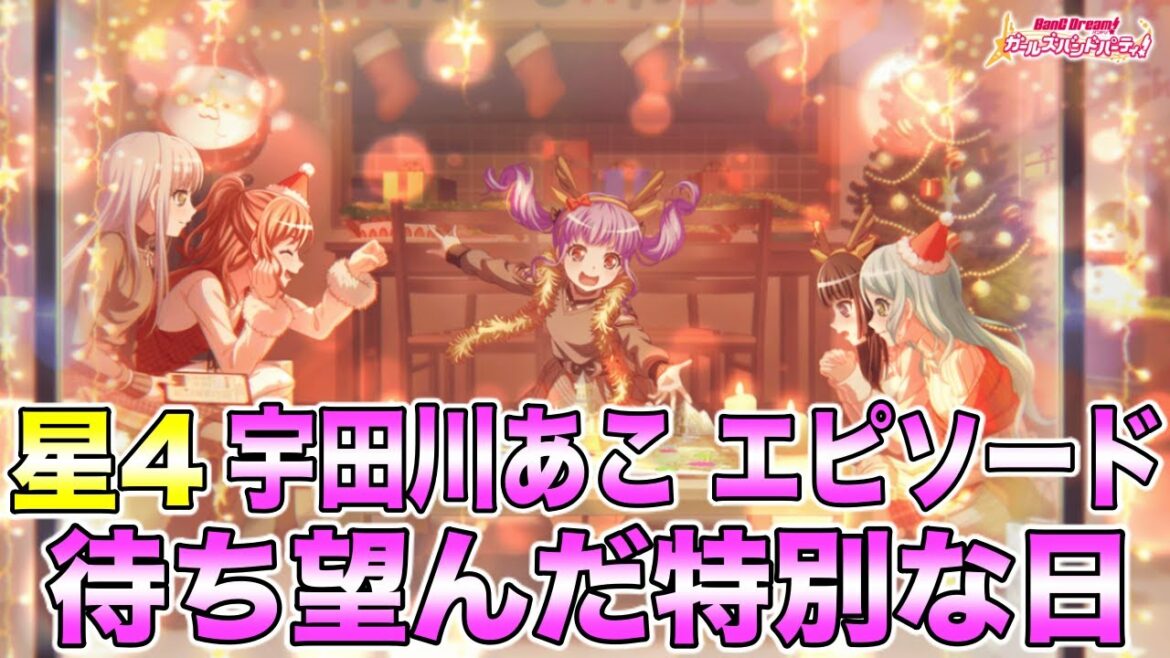 【バンドリ ガルパ】星4  宇田川あこ エピソード&メモリアルエピソード【待ち望んだ特別な日】
