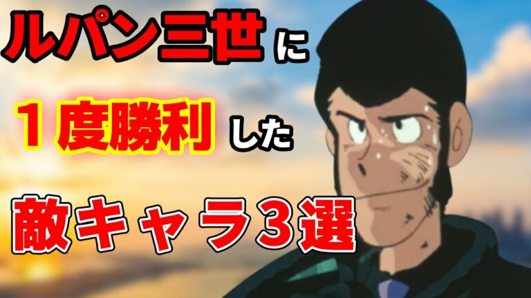 ルパン三世 ルパンの素顔の真相に迫る 知っているのは世界でただ一人 Anime Wacoca Japan People Life Style