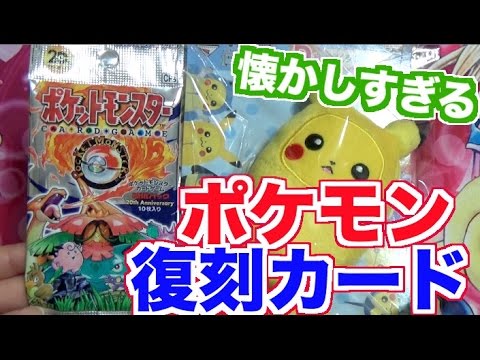 【ポケモン】映画「キミにきめた」楽しみ!!復刻版ポケモンカードが懐かしすぎる!再開封!!Pokemon card【めいちゃんねる】