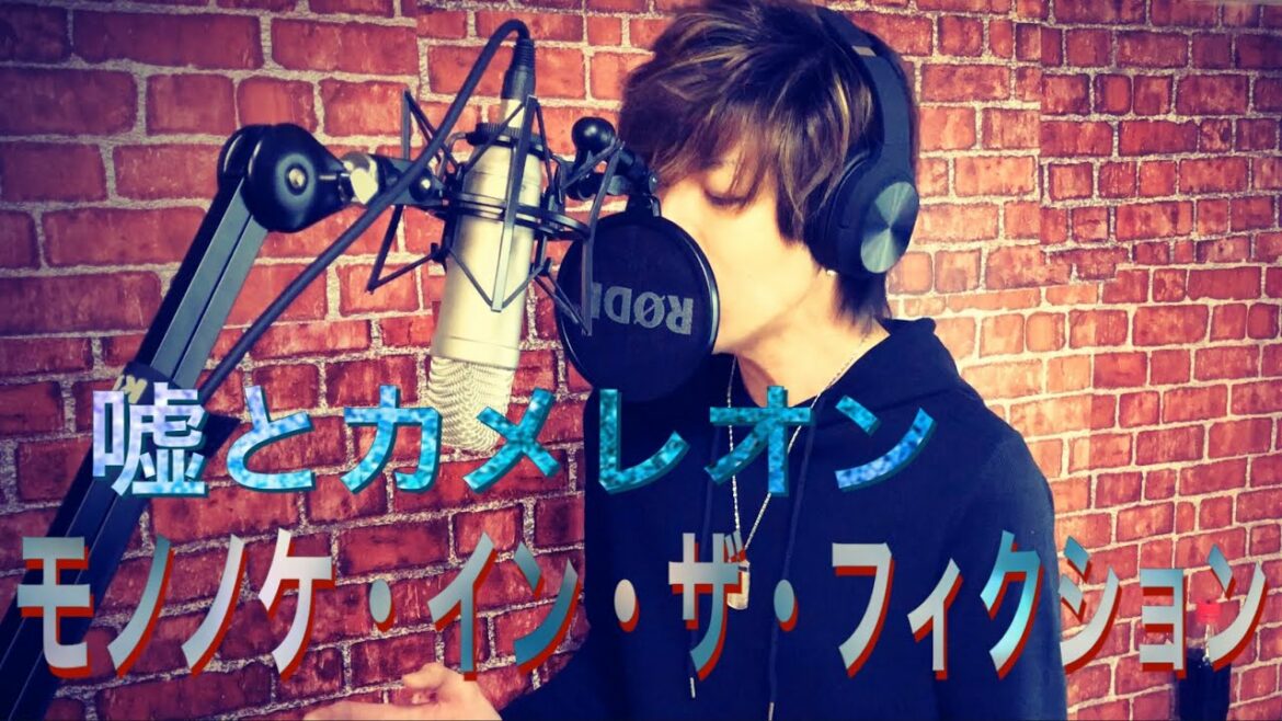 嘘とカメレオン「モノノケ・イン・ザ・フィクション」原キーで歌ってみた【虚構推理】(kyokousuiri)In/Spectre