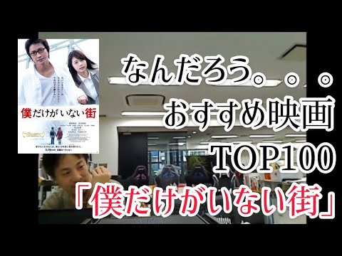「僕だけがいない街」おすすめ映画TOP100【ひろゆき 映画 映画紹介 面白い】漫画/藤原竜也/有村架純/三部敬/評価/あらすじ/感想/解説/考察/邦画/SF