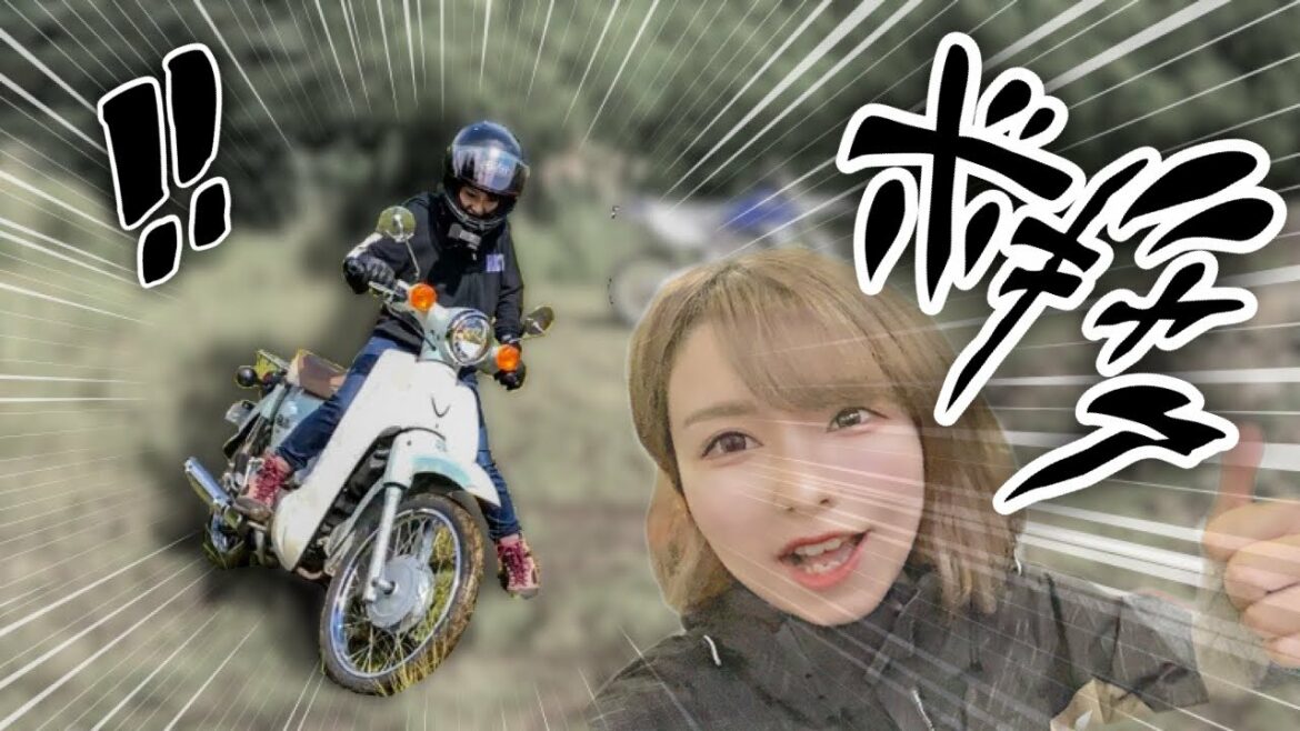 145cmバイク女子でもスーパーカブならアクセルターンできる説【オフロード】