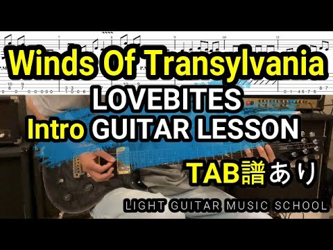 Winds Of Transylvania guitar【TAB譜】イントロLOVEBITESギター【ぶらどらぶ】