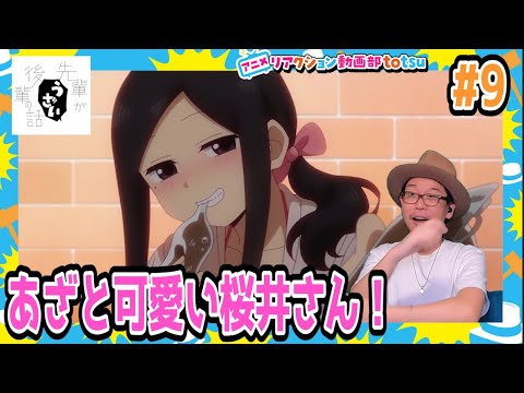先輩がうざい後輩の話 9話 リアクション My Senpai Is Annoying Episode9 Reaction