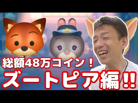 【ツムツム 】#108 無課金コンプリートへの道!! お久しぶり!! レッツ ズートピア!