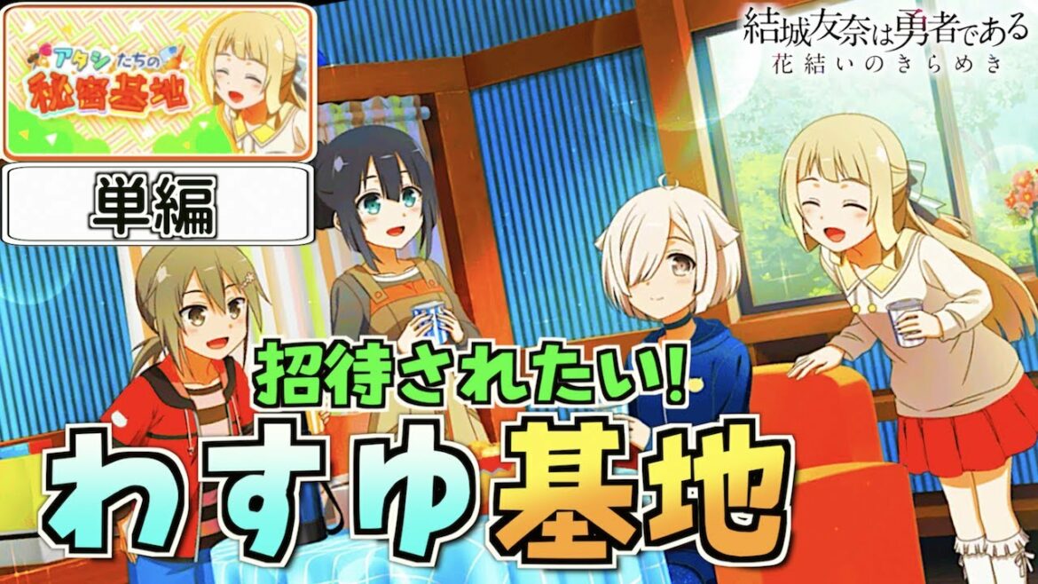 【ゆゆゆい】わすゆ組の秘密….?基地( ˘ω˘ )【アタシたちの秘密基地/単編】【結城友奈は勇者である 花結いのきらめき】皇帝のたま