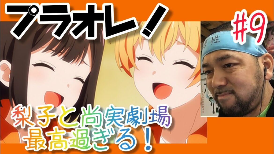 プラオレ!~PRIDE OF ORANGE~ 9話のリアクション【尚実が覚醒!梨子との友情パワーが最高過ぎて目頭が熱くなる!】ep9 reaction 同時視聴 大道芸人 子供向けマジシャン