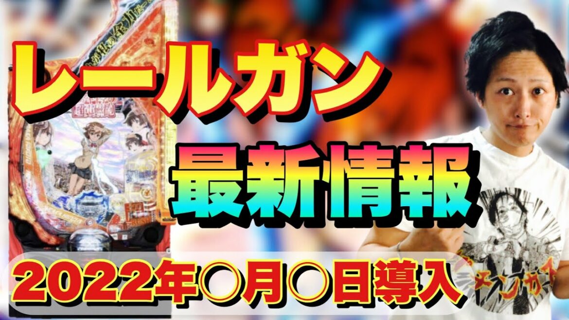 【2022年新台】Pとある科学の超電磁砲(レールガン)発売延期から遂に販売時期確定!スペック解説 年明けは藤商事が覇権を握る!?