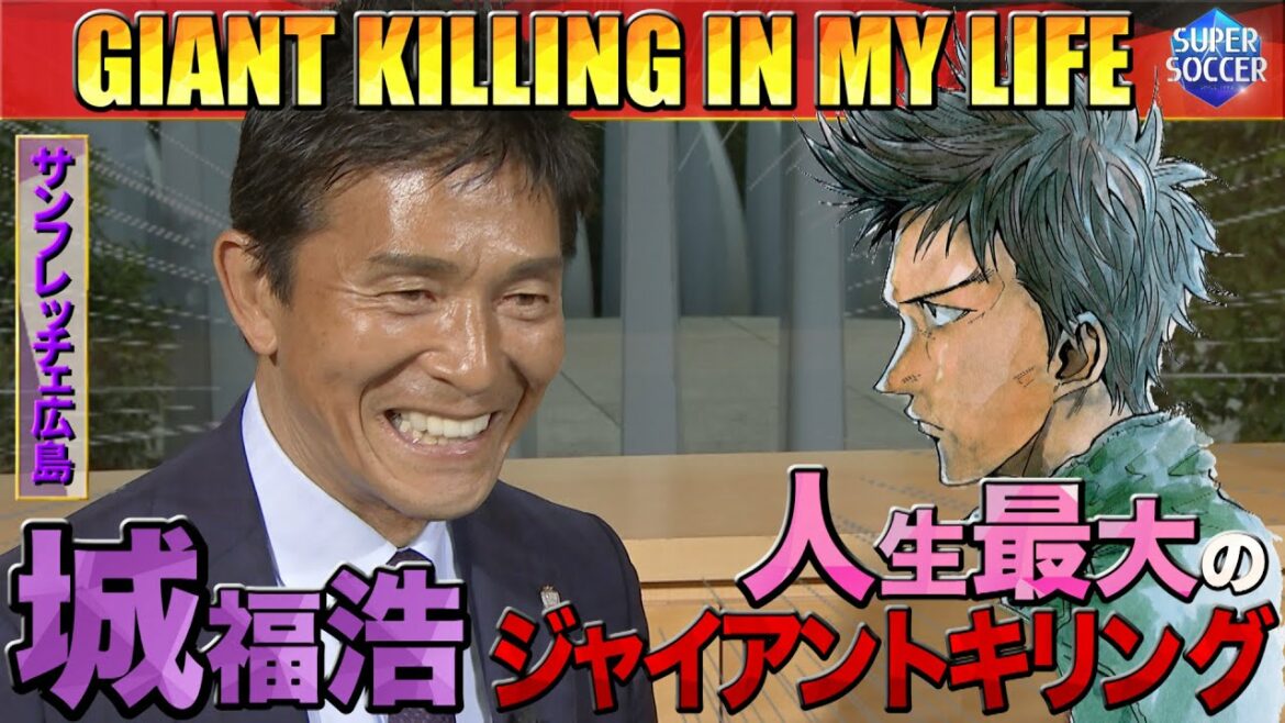 「GIANT KILLING IN MY LIFE」~城福浩(サンフレッチェ広島)編R-②~