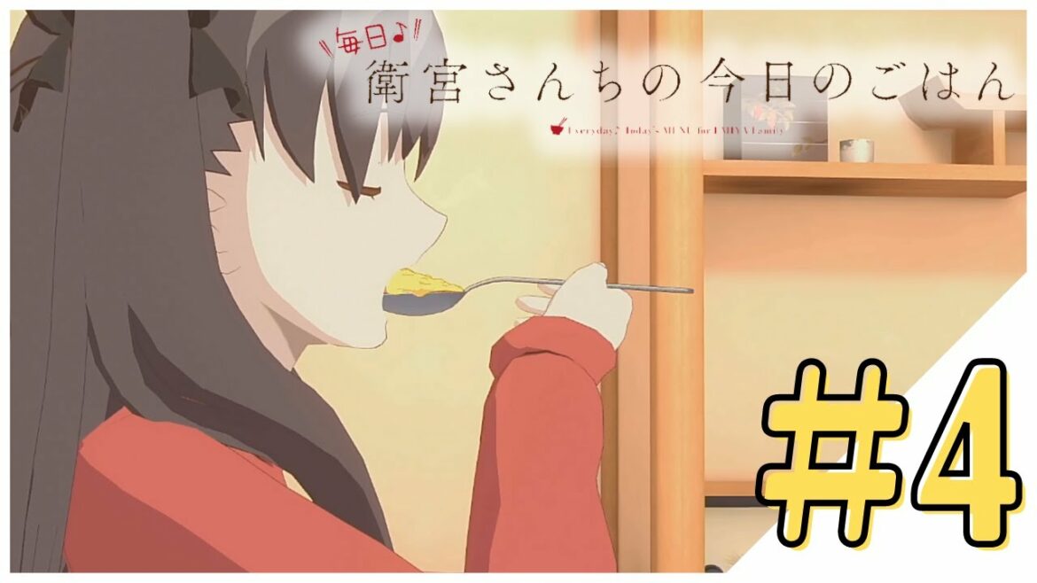 【遠坂凛編】Fateで料理を学ぼう!『毎日♪ 衛宮さんちの今日のごはん』実況プレイ 第4話【Fate/stay night】