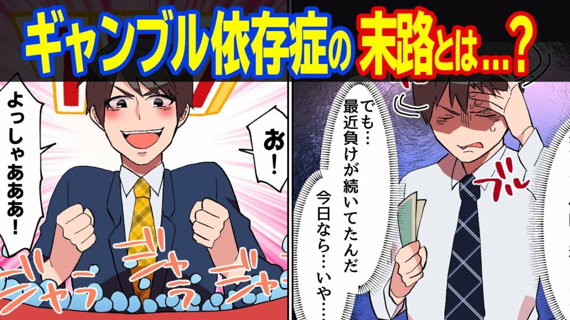 クズの本懐… ギャンブル依存症 の末路【 漫画動画 】