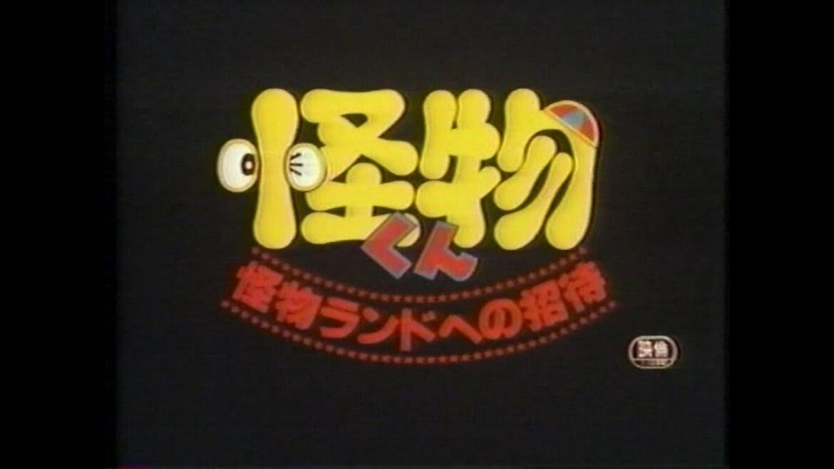 怪物くん 怪物ランドへの招待