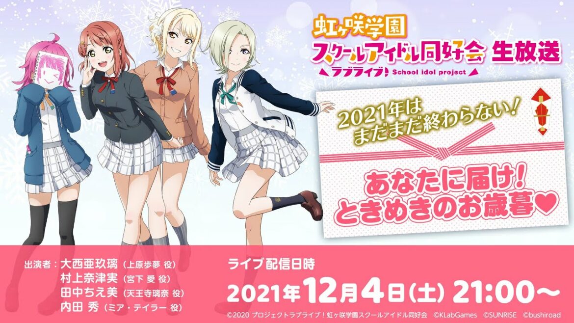 ラブライブ!虹ヶ咲学園スクールアイドル同好会生放送2021年はまだまだ終わらない!あなたに届け!ときめきのお歳暮❤