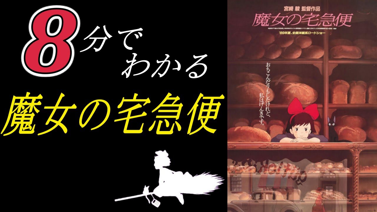 魔女の宅急便 8分でわかるストーリー解説 ジブリ作品 Anime Wacoca Japan People Life Style 魔女の宅急便 8分でわかるストーリー解説 ジブリ作品 Anime Wacoca Japan People Life Style