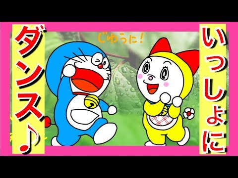 【パプリカ】ダンス!(歌詞付き)ドラえもんが踊ってみたよ!子供の歌【Paprika】 Dance! (With lyrics) Doraemon dances!