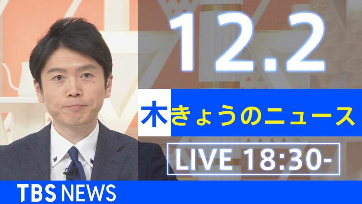 【LIVE】きょうのニュース  新型コロナ最新情報 TBS/JNN(2021年12月2日)