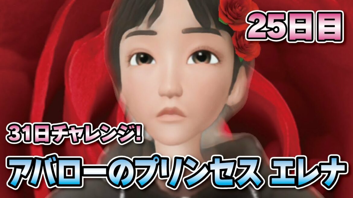 25日目:アバローのプリンセス エレナ★オープニングテーマ【31日チャレンジ│Seiji@きたくぶ】