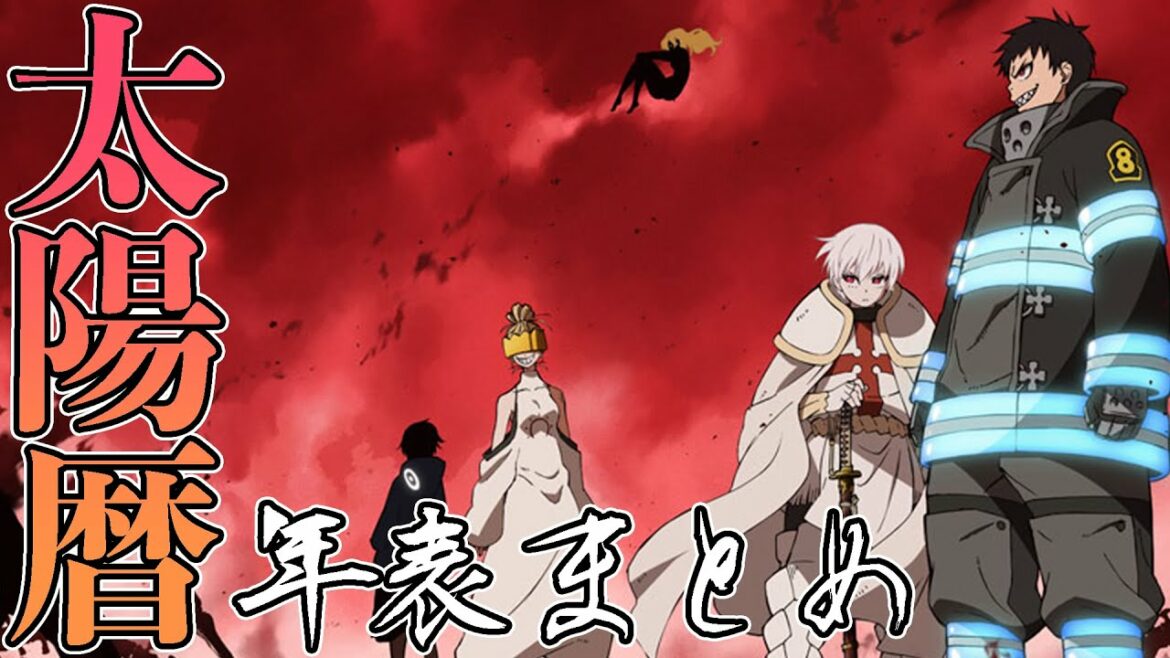 太陽暦の年表順にストーリーを振り返る【炎炎ノ消防隊】