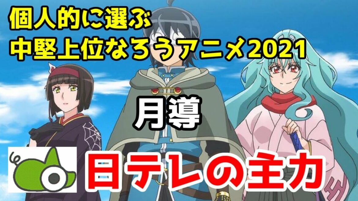 【なろうアニメ】「月が導く異世界道中」という日本テレビの歴史で海外セールス過去最高記録をたたき出したアニメ【なろうアニメオブザイヤー2021】