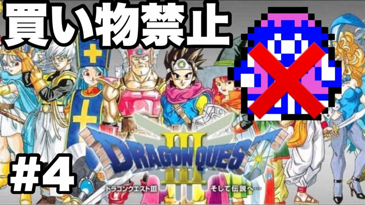 #4 買い物禁止のSFC版ドラクエ3/ボストロール~