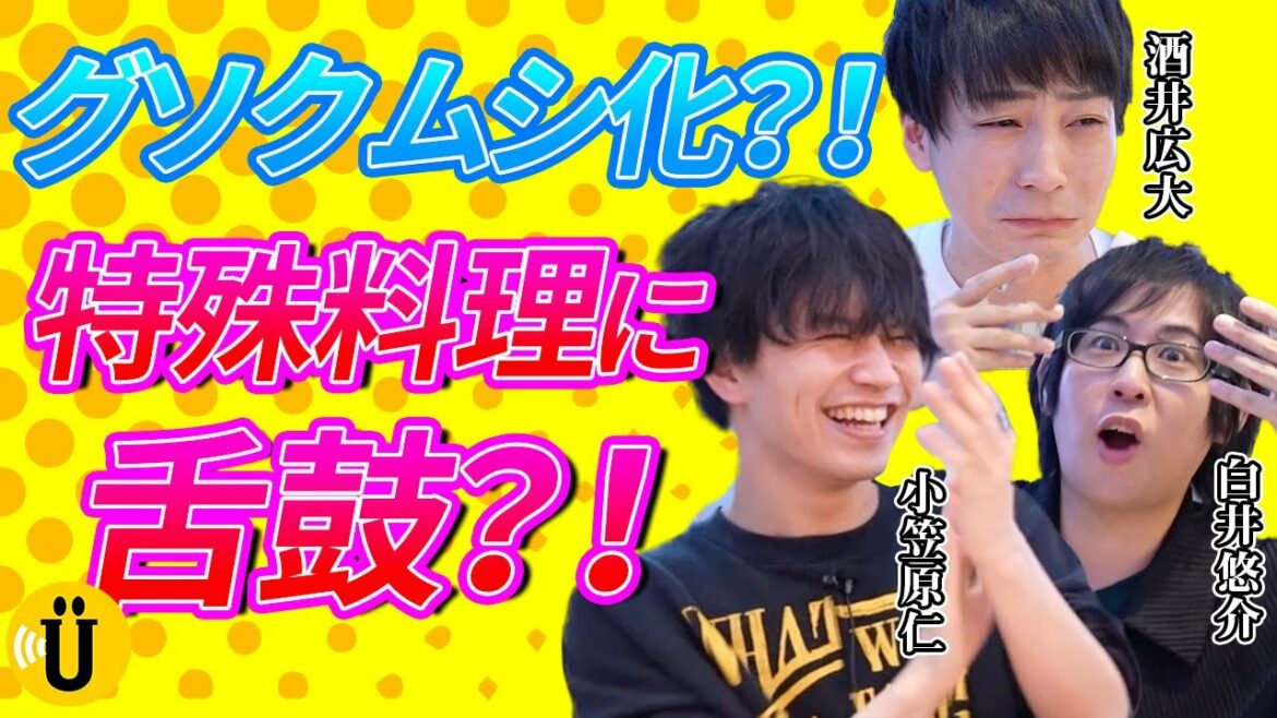 虫・虫・虫!!解体新書?を駆使して、食らいつく👄 【酒井広大×小笠原仁×白井悠介】#8 -Say U Play 公式声優チャンネル-