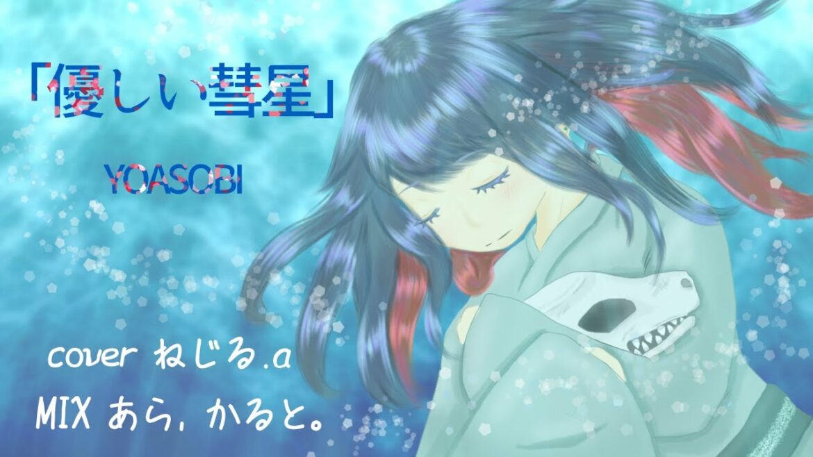 【優しい彗星】YOASOBI /アニメ「BEASTARS」第2期ED歌ってみた【cover ねじる.a】