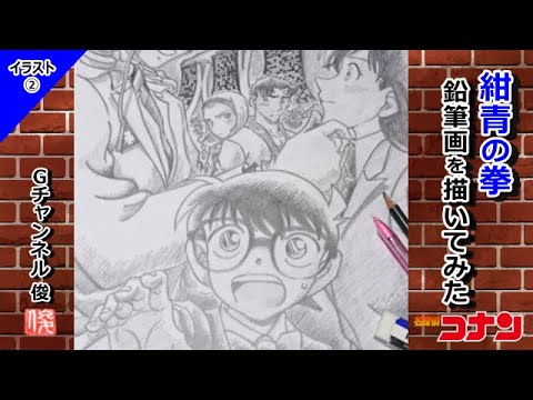 【名探偵コナン】紺青の拳 鉛筆画を描いてみた❗️Pencil drawing of Detective Conan イラスト アニメ