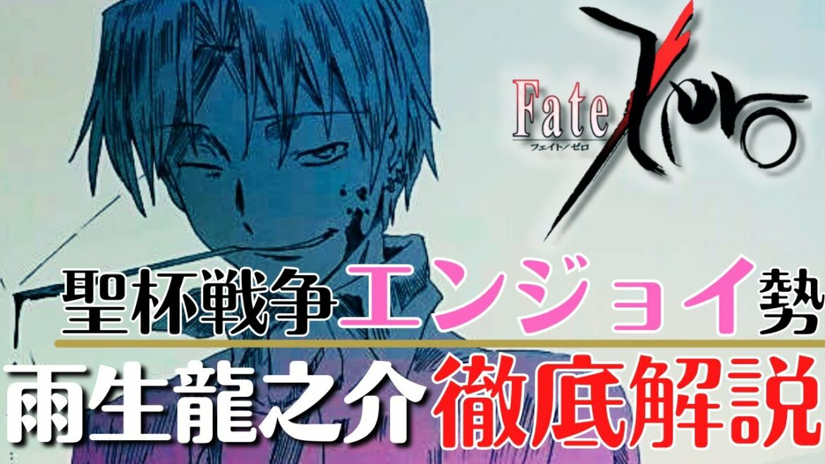 【Fate/Zero】聖杯戦争エンジョイ勢『雨生龍之介』について徹底解説 漫画版のトラウマ ’人間オルガン’ とは 【FGO】【型月解説】