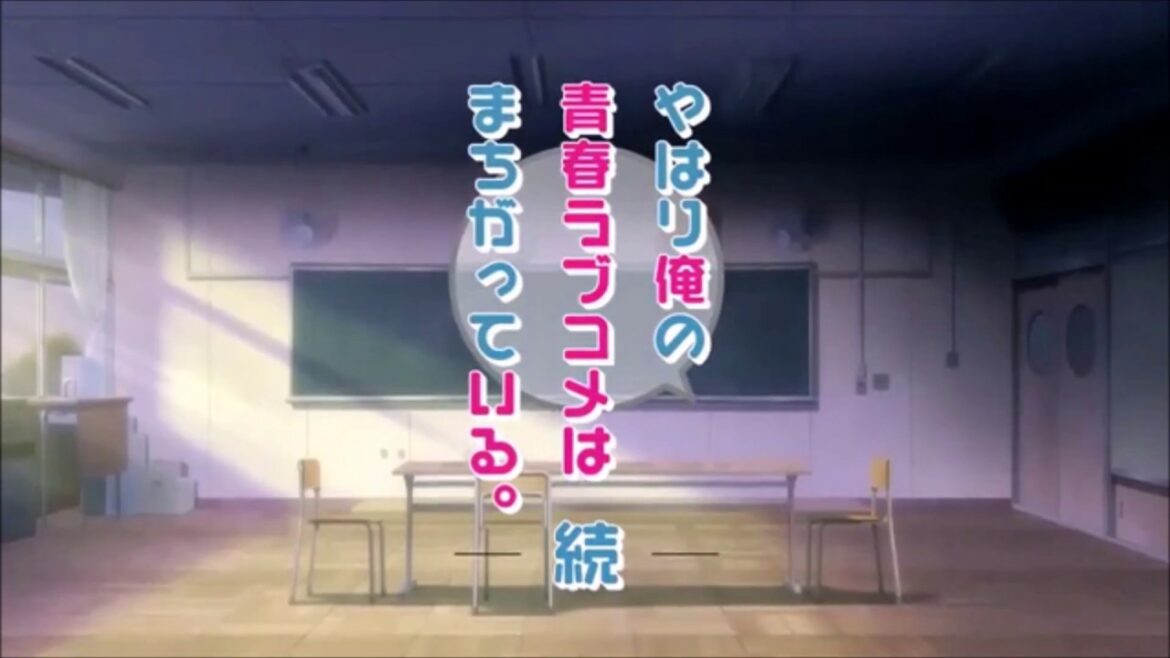 【MAD】『やはり俺の青春ラブコメはまちがっている。続』(テロップなし)