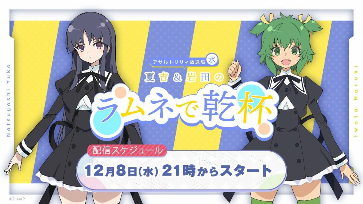 第46回 アサルトリリィ放送局(水) ~夏吉&岩田のラムネで乾杯~