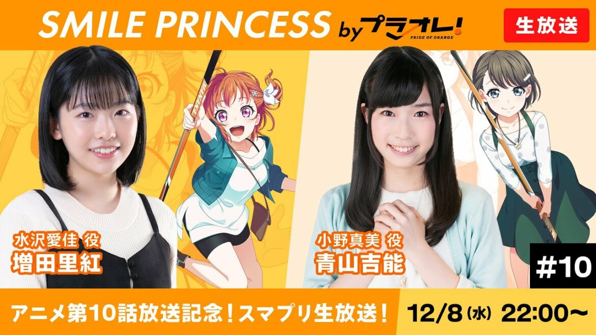 【12/8 22:00〜】「SMILE PRINCESS by プラオレ!」生放送 #10
