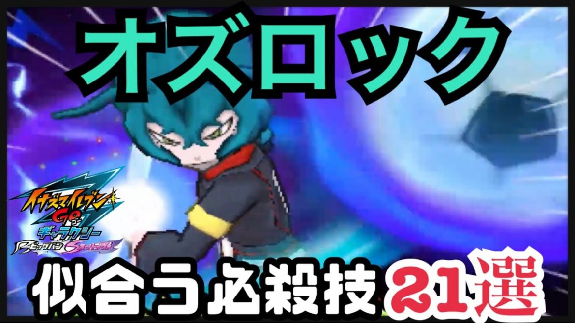【イナギャラ】オズロックに似合う必殺技21選【イナズマイレブンGOギャラクシー】