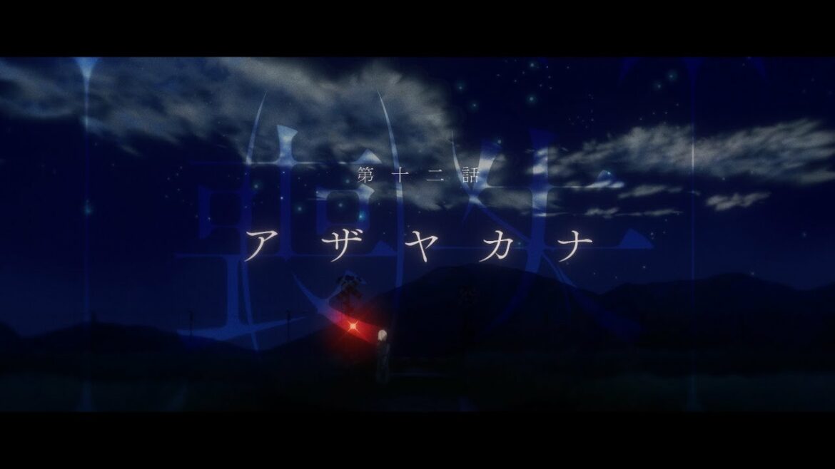 眩暈SIREN – ショートムービー『喪失』第12話「アザヤカナ」