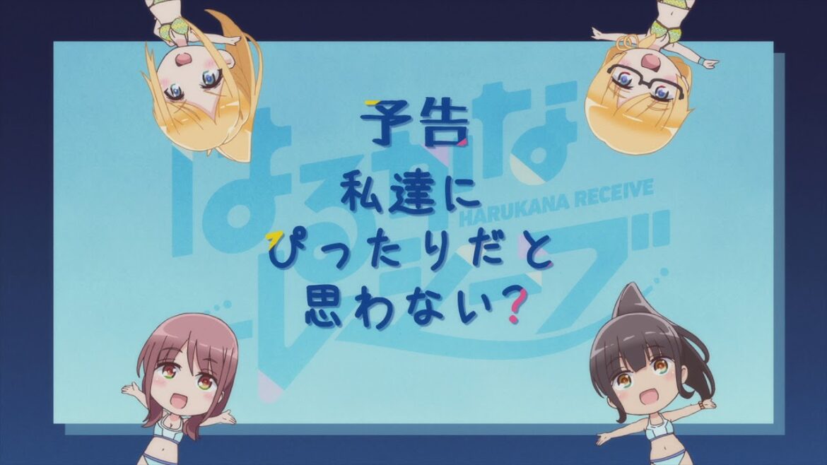 『はるかなレシーブ』第4話予告