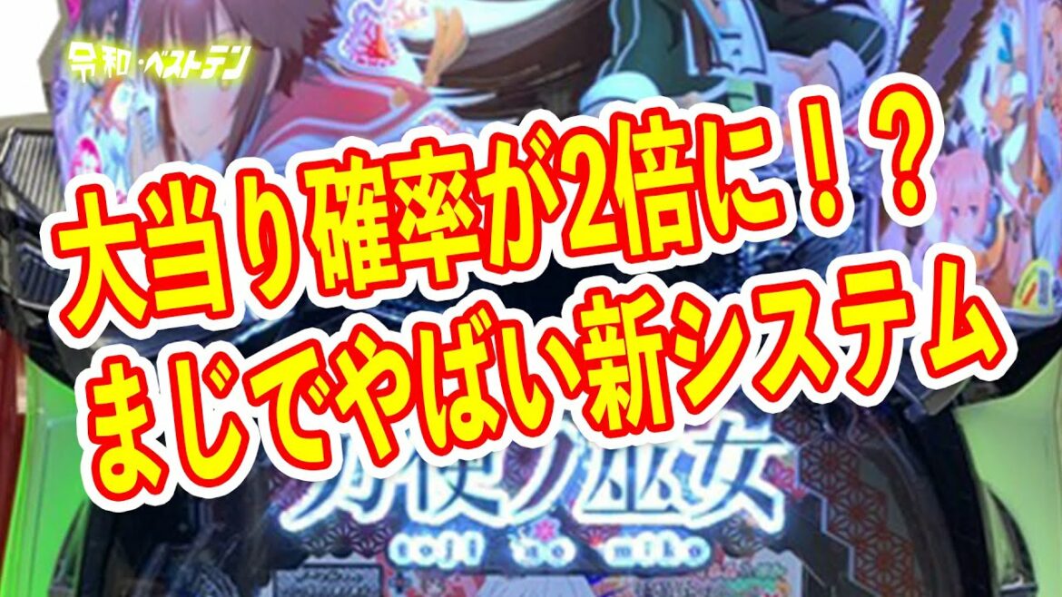 パチンコに革命?1/199が1/99に変わるチャンスゾーン搭載 P刀使ノ巫女のシステムがヤバい