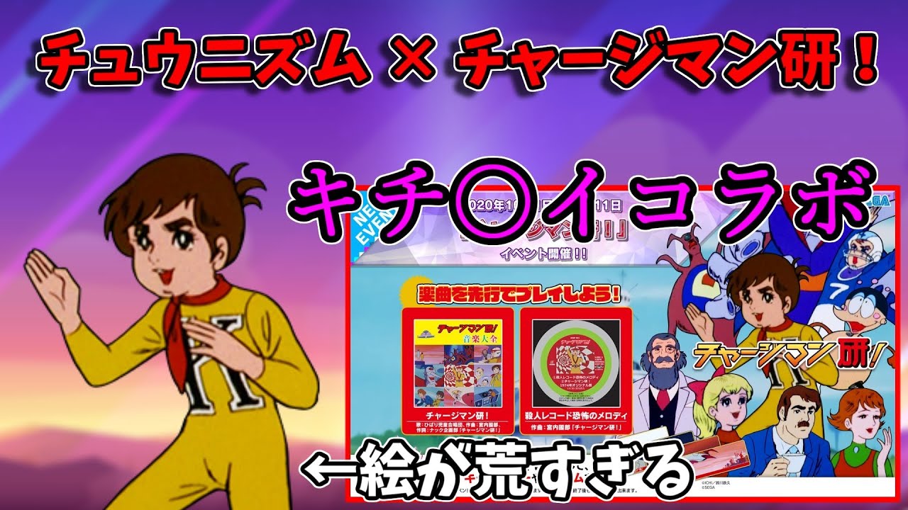 キ ガイ チャー研の曲が音ゲーに しかもめっちゃ難しい チュウニズム Anime Wacoca Japan People Life Style