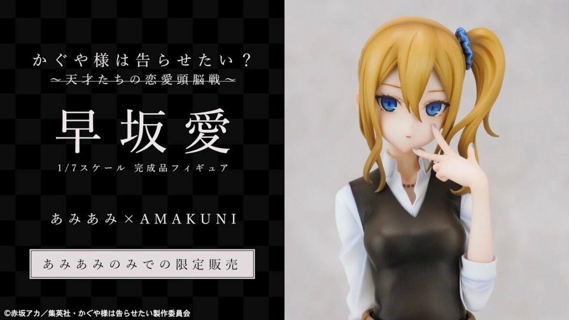 かぐや様は告らせたい?~天才たちの恋愛頭脳戦~ 早坂愛 1/7 完成品フィギュア<あみあみ×AMAKUNI>【あみあみオリジナルPV】