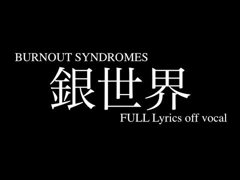 TVアニメ ましろのおとOP BURNOUT SYNDROMES『銀世界』フル歌詞付きカラオケ/Mashiro no Oto Opening『Gin Sekai』FULL LyricsOffVocal