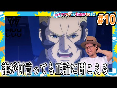 マブラヴ オルタネイティヴ 10話 リアクション Muv-Luv Alternative Episode10 Reaction
