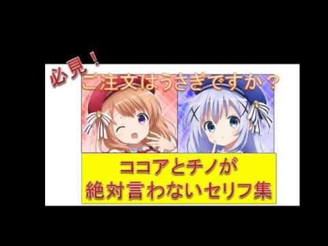 ご注文はうさぎですか? ココアとチノが絶対言わないセリフ集!