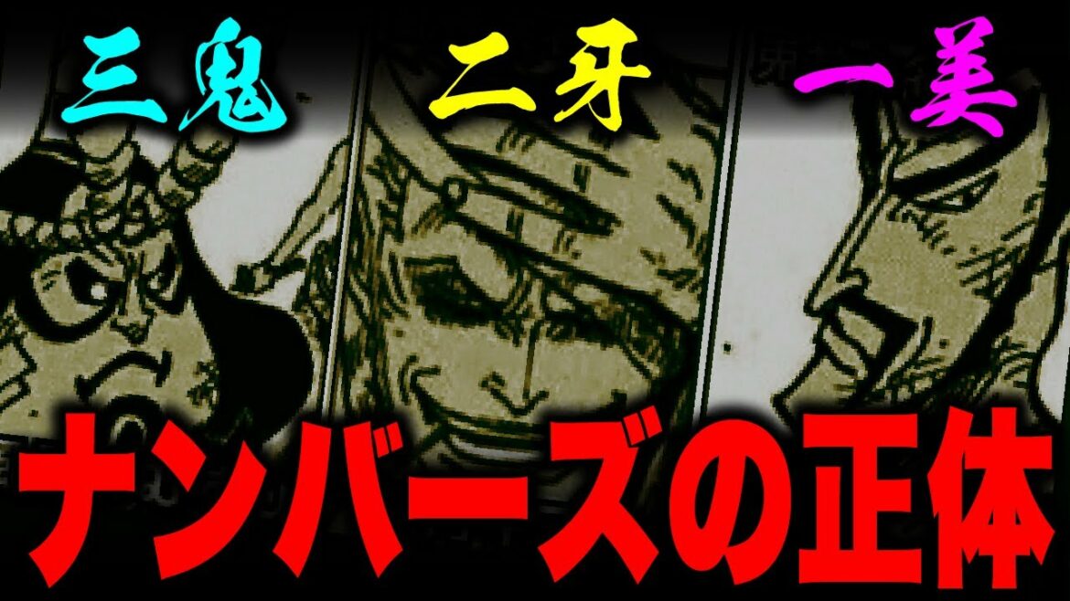 【最悪】ナンバーズのTOP3はかつての「大名たち」だった…!?人体改造の裏側…【ワンピース考察】