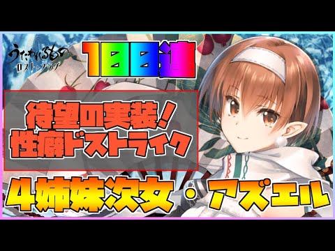 【うたわれるもの ロストフラグ】1年越し、待望の実装!100連でドストライク次女・アズエルを迎えます!【ロスフラ】