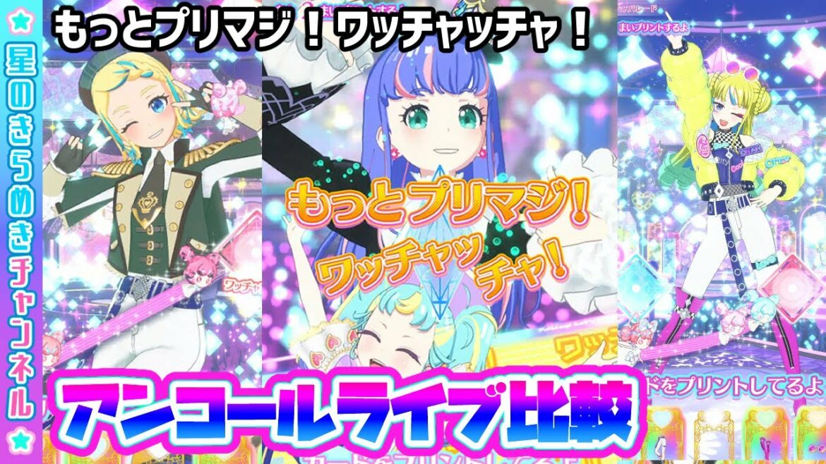 【比較】アンコールライブ!?"もっとプリマジ!ワッチャッチャ!"【▷ワッチャプリマジ!ゲームプレイ】