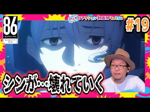 86 エィティシックス 19話 リアクション 86 Episode19 Reaction